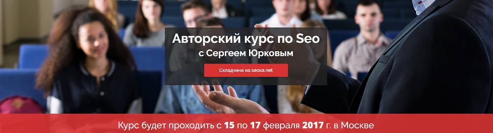 Авторский курс по Seo с Сергеем Юрковым (2017)_0.png